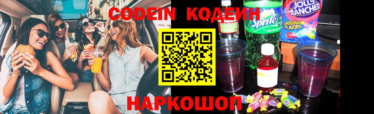 Ижевск  Кодеин напиток Lean (лин)  Вход с VPN  Codein Purple Drank 